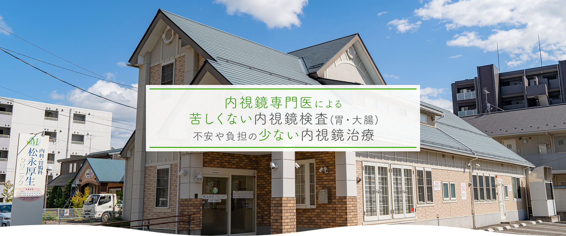 内視鏡専門医による苦しくない内視鏡検査